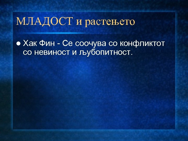 МЛАДОСТ и растењето l Хак Фин - Се соочува со конфликтот со невиност и