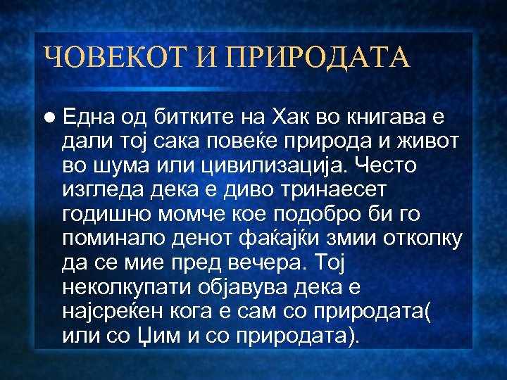 ЧОВЕКОТ И ПРИРОДАТА l Една од битките на Хак во книгава е дали тој