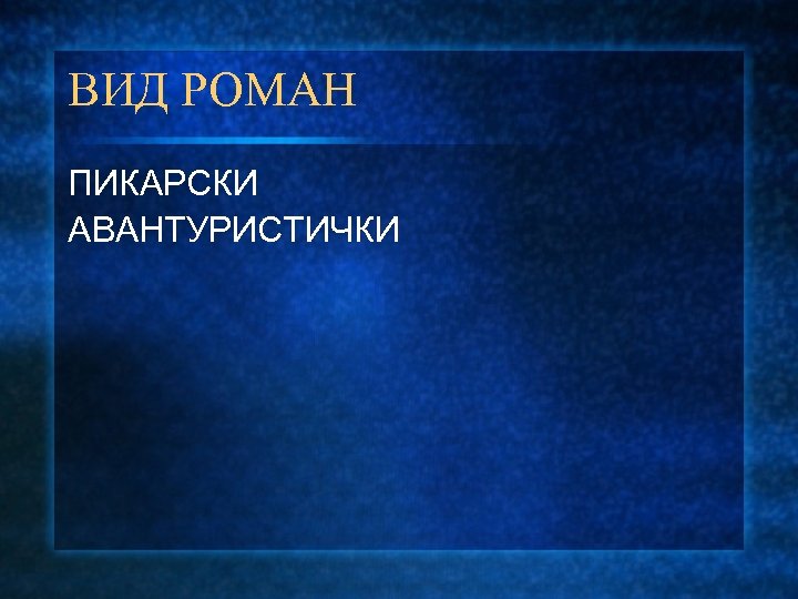 ВИД РОМАН ПИКАРСКИ АВАНТУРИСТИЧКИ 