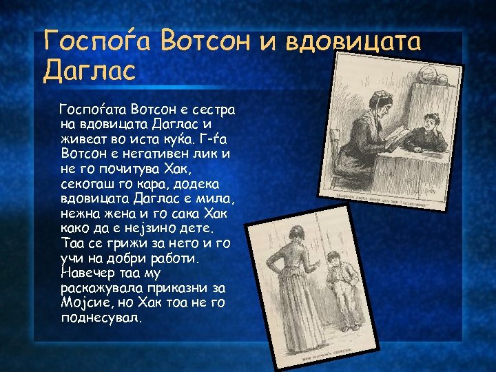 Госпоѓа Вотсон и вдовицата Даглас Госпоѓата Вотсон е сестра на вдовицата Даглас и живеат