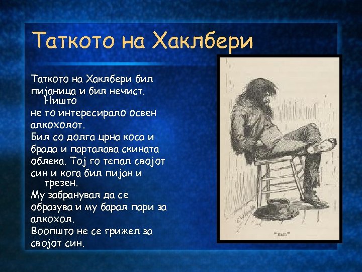 Таткото на Хаклбери бил пијаница и бил нечист. Ништо не го интересирало освен алкохолот.