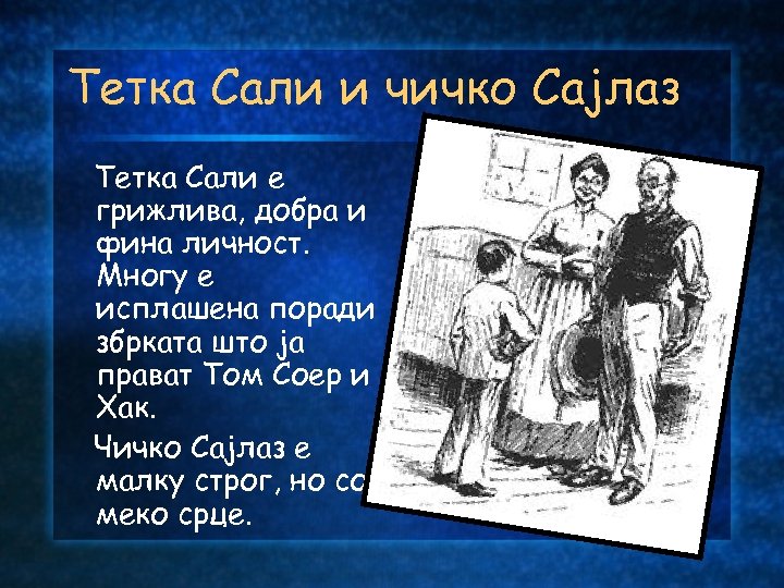 Тетка Сали и чичко Сајлаз Тетка Сали е грижлива, добра и фина личност. Многу