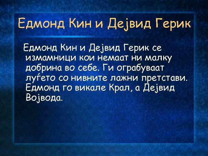 Едмонд Кин и Дејвид Герик се измамници кои немаат ни малку добрина во себе.