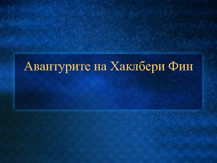 Авантурите на Хаклбери Фин 