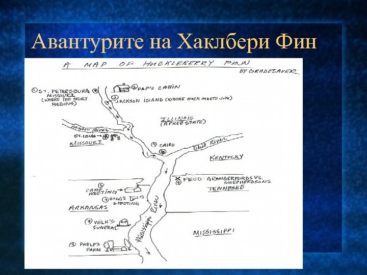 Авантурите на Хаклбери Фин 