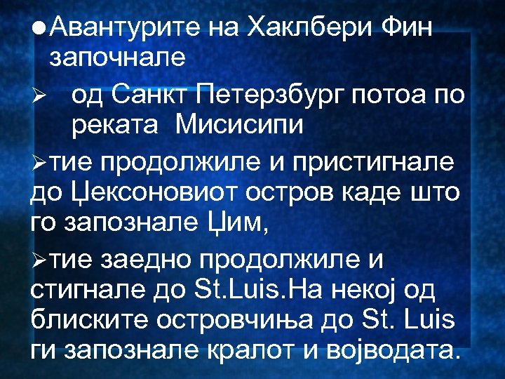 l Авантурите на Хаклбери Фин започнале Ø од Санкт Петерзбург потоа по реката Мисисипи