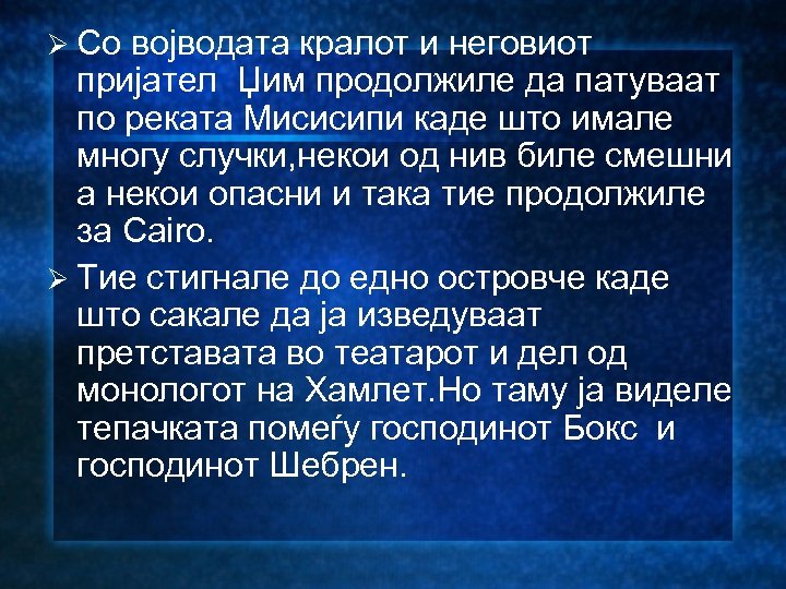 Ø Со војводата кралот и неговиот пријател Џим продолжиле да патуваат по реката Мисисипи