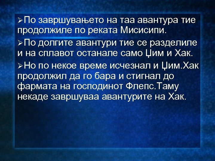 ØПо завршувањето на таа авантура тие продолжиле по реката Мисисипи. ØПо долгите авантури тие