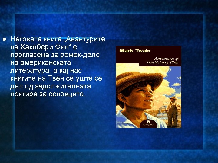 l Неговата книга „Авантурите на Хаклбери Фин“ е прогласена за ремек-дело на американската литература,