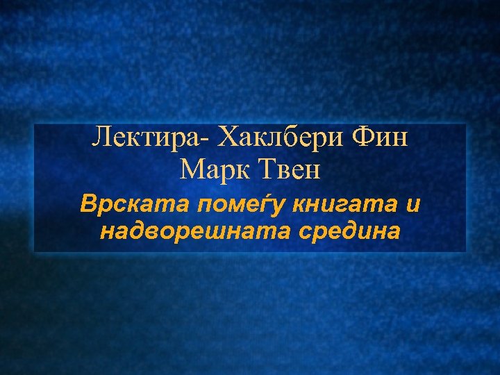 Лектира- Хаклбери Фин Марк Твен Врската помеѓу книгата и надворешната средина 