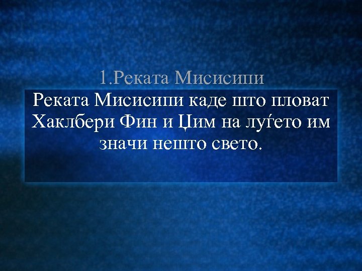 1. Реката Мисисипи каде што пловат Хаклбери Фин и Џим на луѓето им значи