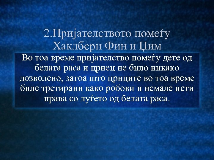 2. Пријателството помеѓу Хаклбери Фин и Џим Во тоа време пријателство помеѓу дете од