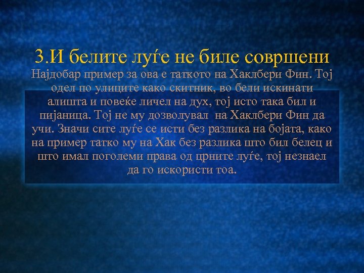 3. И белите луѓе не биле совршени Најдобар пример за ова е таткото на