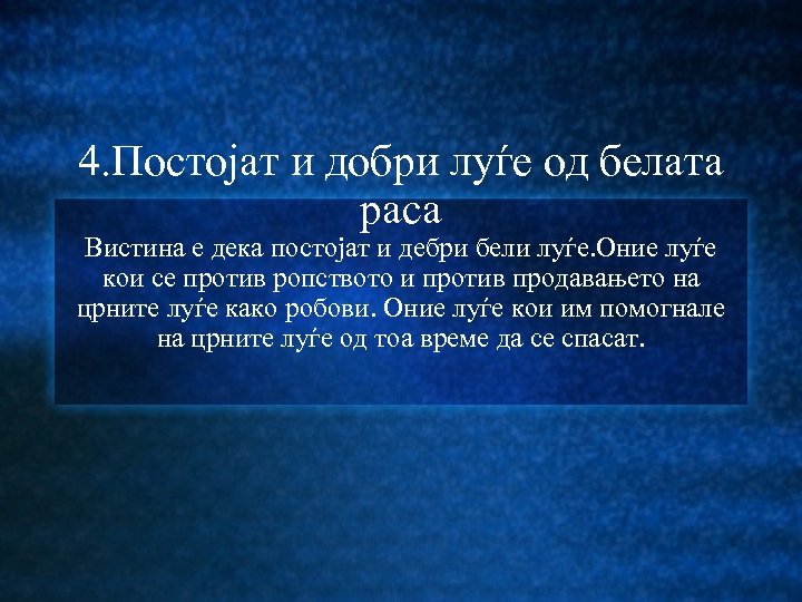 4. Постојат и добри луѓе од белата раса Вистина е дека постојат и дебри