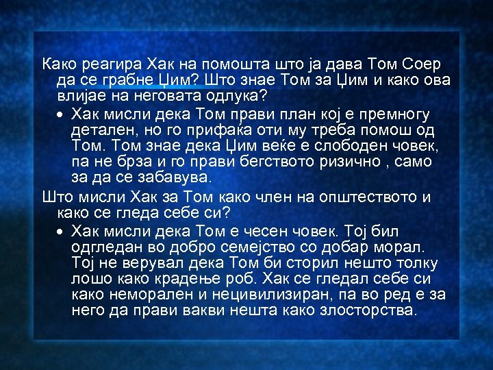 Како реагира Хак на помошта што ја дава Том Соер да се грабне Џим?