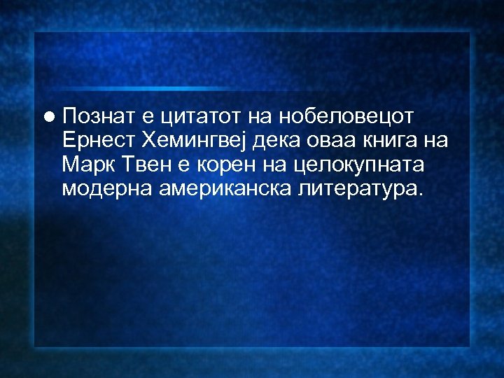 l Познат е цитатот на нобеловецот Ернест Хемингвеј дека оваа книга на Марк Твен