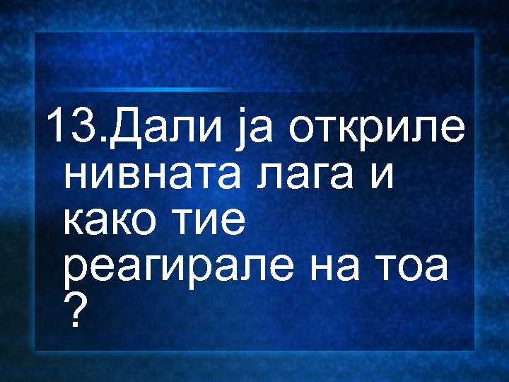 13. Дали ја откриле нивната лага и како тие реагирале на тоа ? 