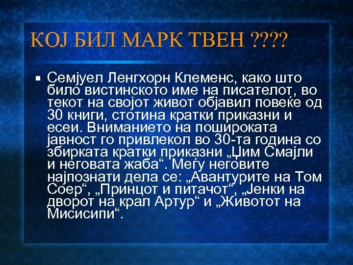 КОЈ БИЛ МАРК ТВЕН ? ? Семјуел Ленгхорн Клеменс, како што било вистинското име