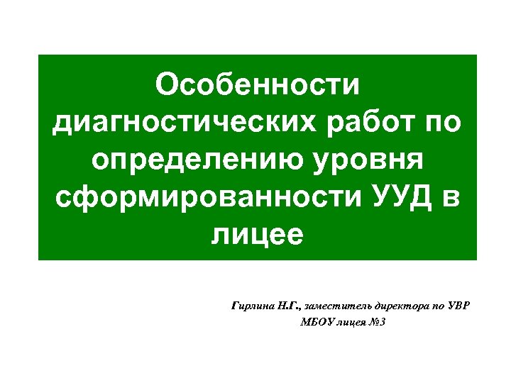 Особенности диагностических работ по определению уровня сформированности УУД в лицее Гирлина Н. Г. ,