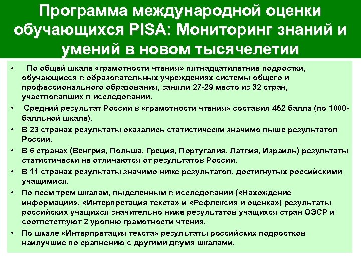 Программа международной оценки обучающихся PISA: Мониторинг знаний и умений в новом тысячелетии • •