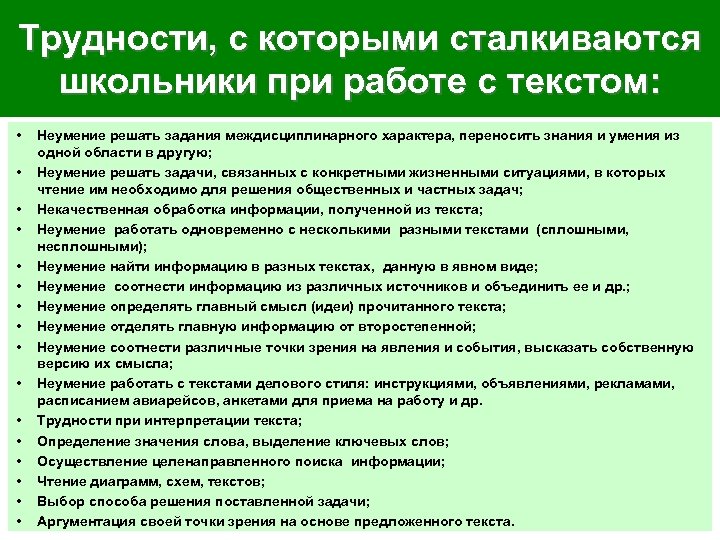 Трудности, с которыми сталкиваются школьники при работе с текстом: • • • • Неумение