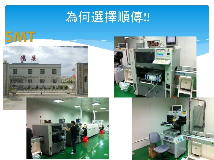為何選擇順傳!! SMT 