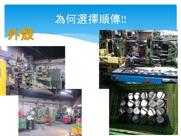 為何選擇順傳!! 外殼 