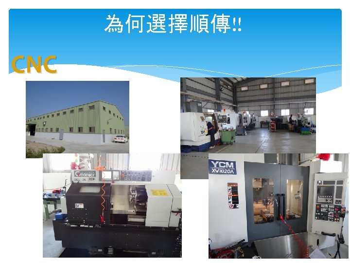 為何選擇順傳!! CNC 