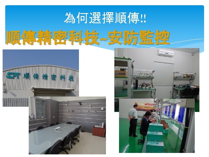 為何選擇順傳!! 順傳精密科技~安防監控 