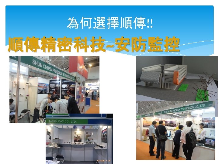 為何選擇順傳!! 順傳精密科技~安防監控 