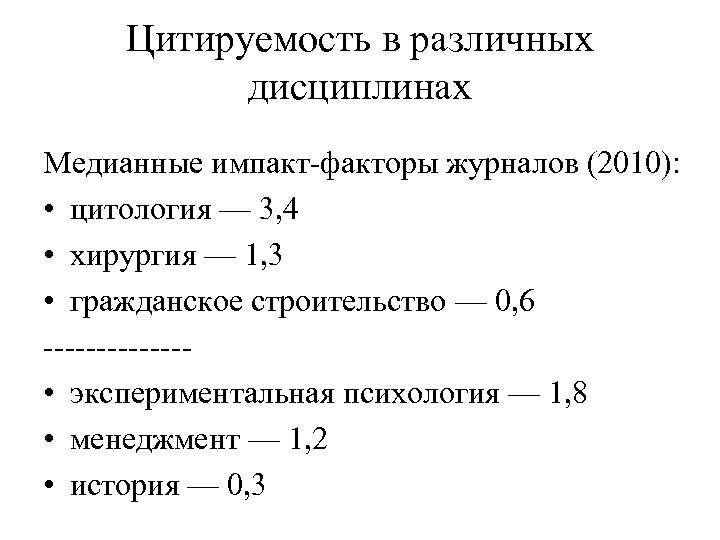Цитируемость в различных дисциплинах Медианные импакт-факторы журналов (2010): • цитология — 3, 4 •