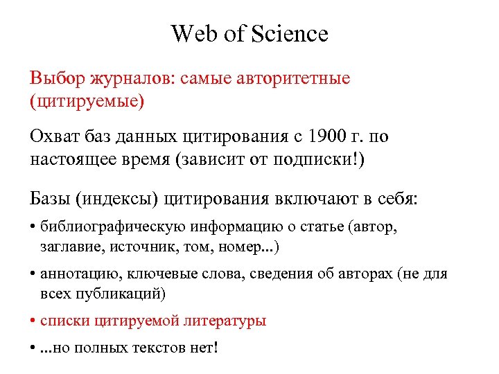 Web of Science Выбор журналов: самые авторитетные (цитируемые) Охват баз данных цитирования с 1900
