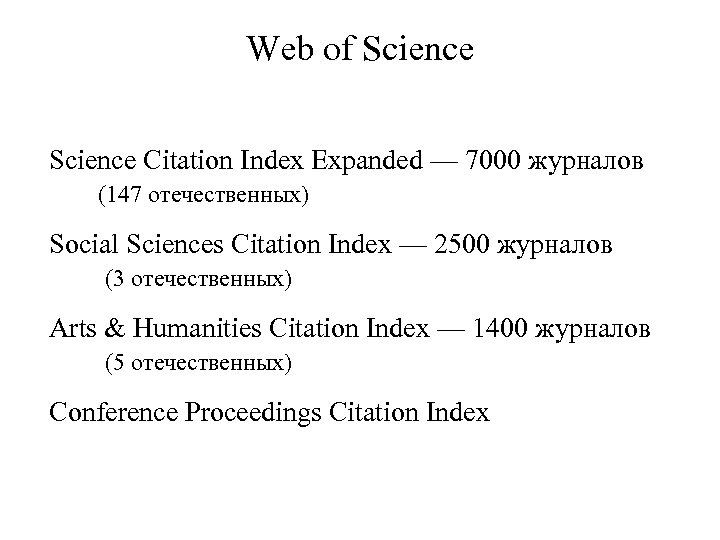Web of Science Citation Index Expanded — 7000 журналов (147 отечественных) Social Sciences Citation