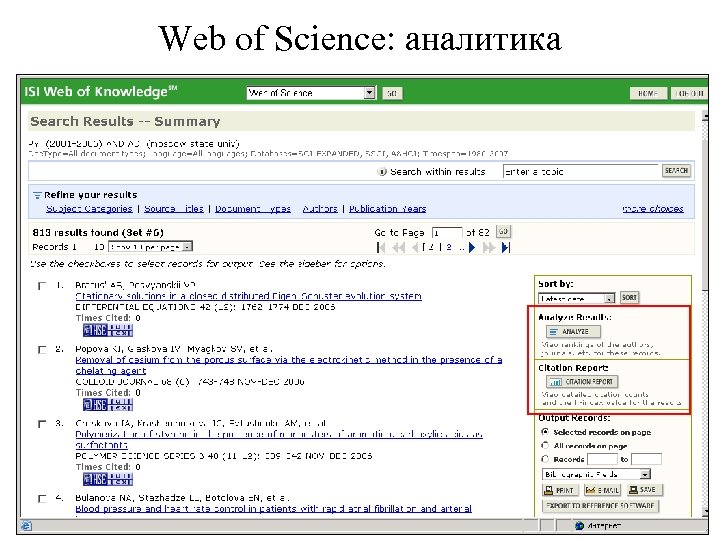 Web of Science: аналитика 