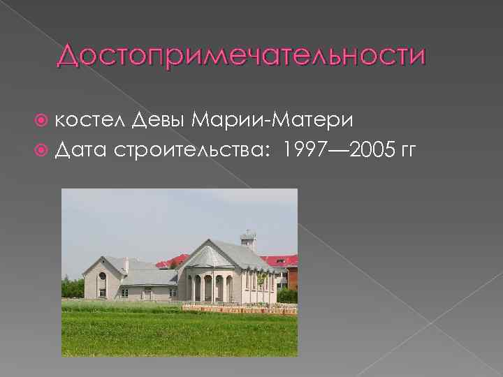 Достопримечательности костел Девы Марии-Матери Дата строительства: 1997— 2005 гг 