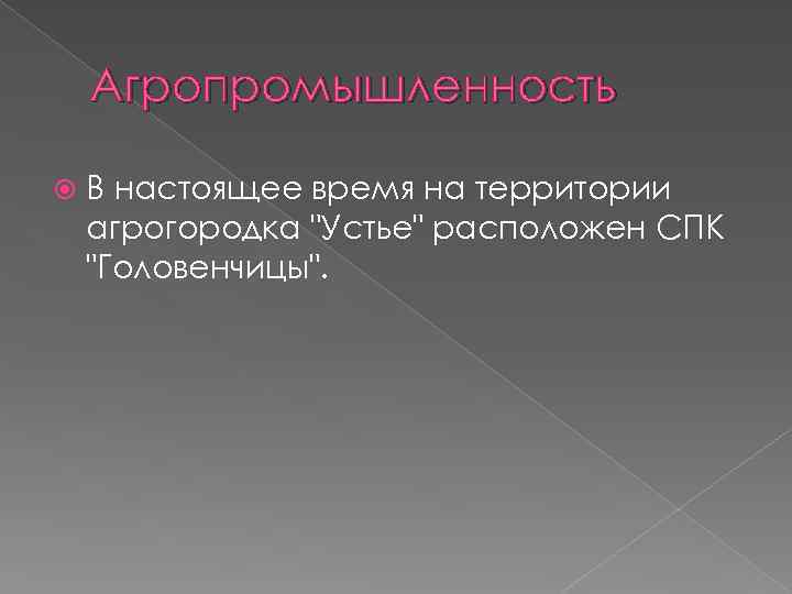 Агропромышленность В настоящее время на территории агрогородка "Устье" расположен СПК "Головенчицы". 