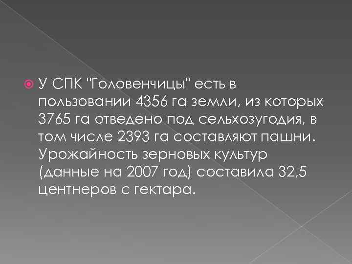  У СПК "Головенчицы" есть в пользовании 4356 га земли, из которых 3765 га