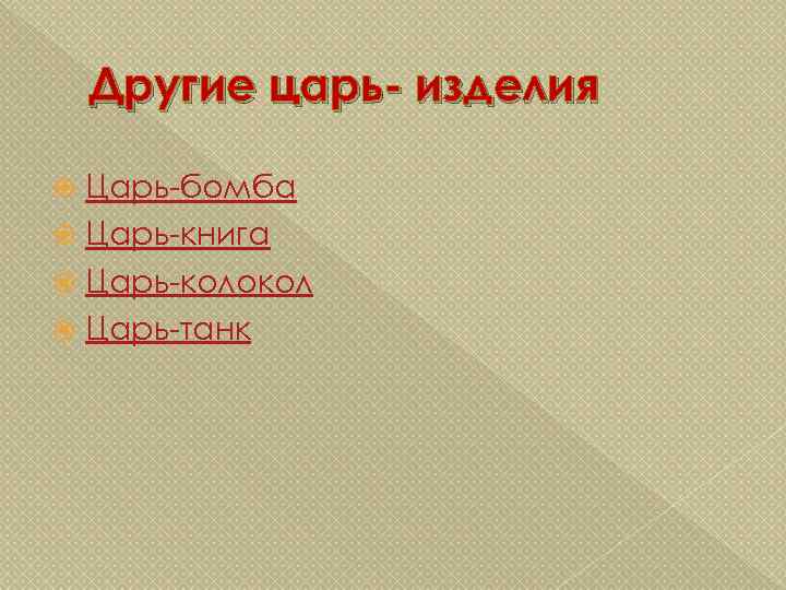 Другие царь- изделия Царь-бомба Царь-книга Царь-колокол Царь-танк 