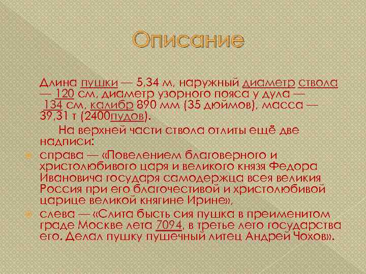 Описание Длина пушки — 5, 34 м, наружный диаметр ствола — 120 см, диаметр