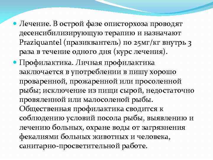  Лечение. В острой фазе описторхоза проводят десенсибилизирующую терапию и назначают Praziquantel (празиквантель) по