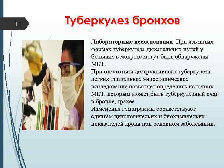 11 Туберкулез бронхов Лабораторные исследования. При язвенных формах туберкулеза дыхательных путей у больных в