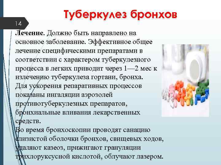 14 Туберкулез бронхов Лечение. Должно быть направлено на основное заболевание. Эффективное общее лечение специфическими