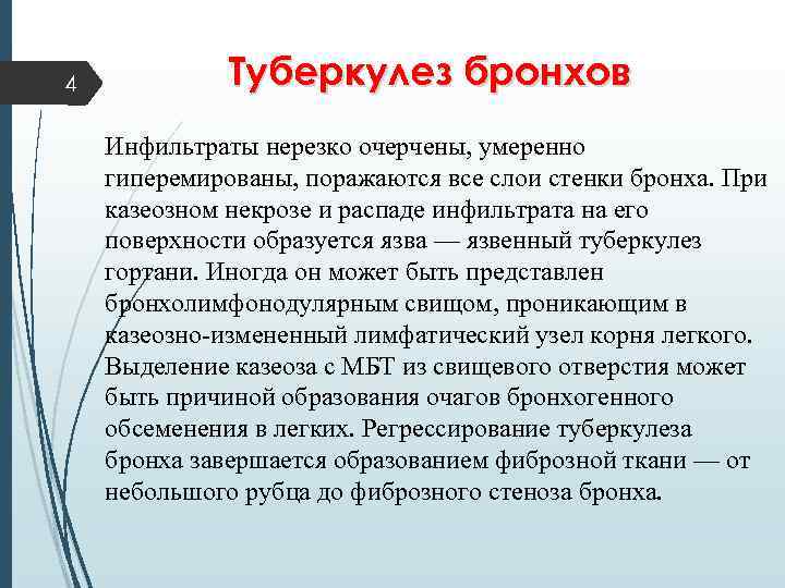 4 Туберкулез бронхов Инфильтраты нерезко очерчены, умеренно гиперемированы, поражаются все слои стенки бронха. При
