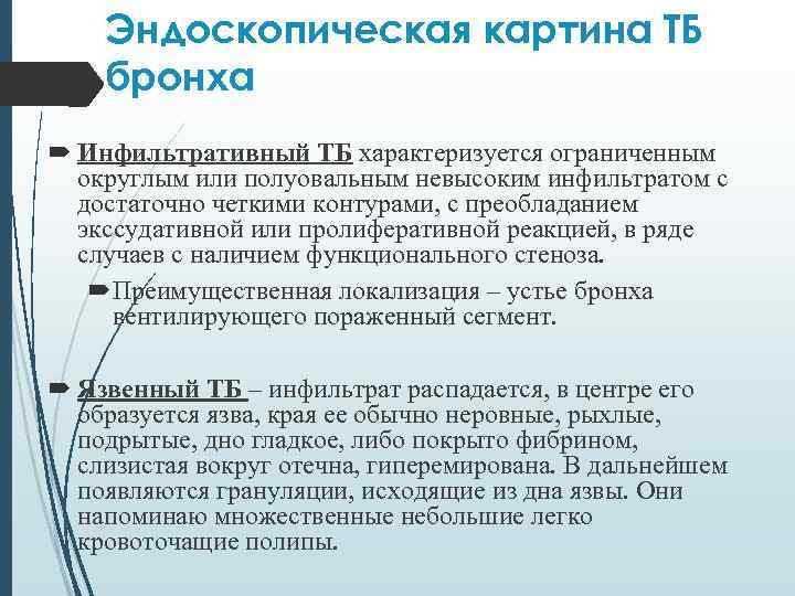 Эндоскопическая картина ТБ бронха Инфильтративный ТБ характеризуется ограниченным округлым или полуовальным невысоким инфильтратом с
