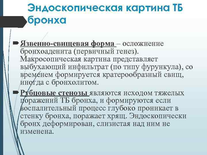Эндоскопическая картина ТБ бронха Язвенно-свищевая форма – осложнение бронхоаденита (первичный генез). Макросопическая картина представляет