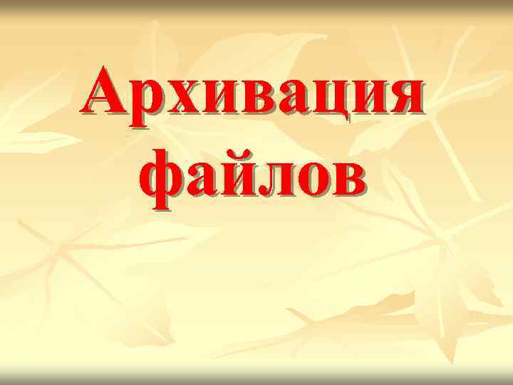 Архивация файлов 