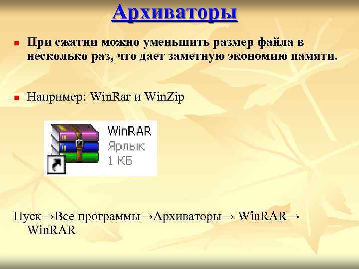 Архиваторы n n При сжатии можно уменьшить размер файла в несколько раз, что дает