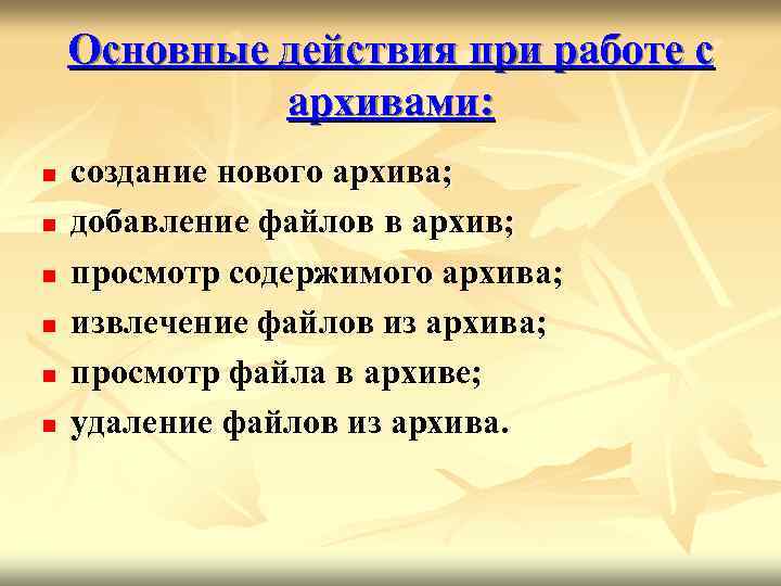 Основные действия при работе с архивами: n n n создание нового архива; добавление файлов