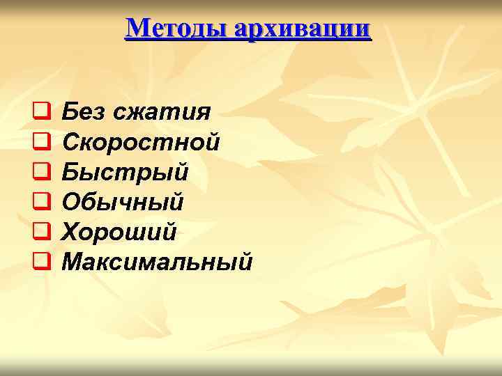 Методы архивации q Без сжатия q Скоростной q Быстрый q Обычный q Хороший q