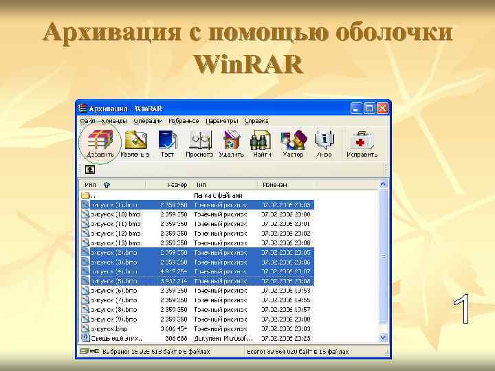 Архивация с помощью оболочки Win. RAR 
